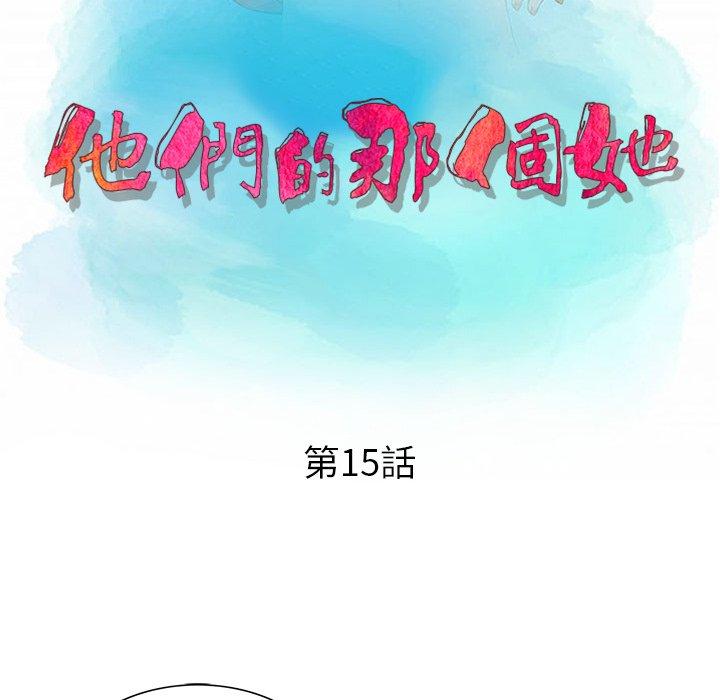 《他们的那个她》漫画 第15話