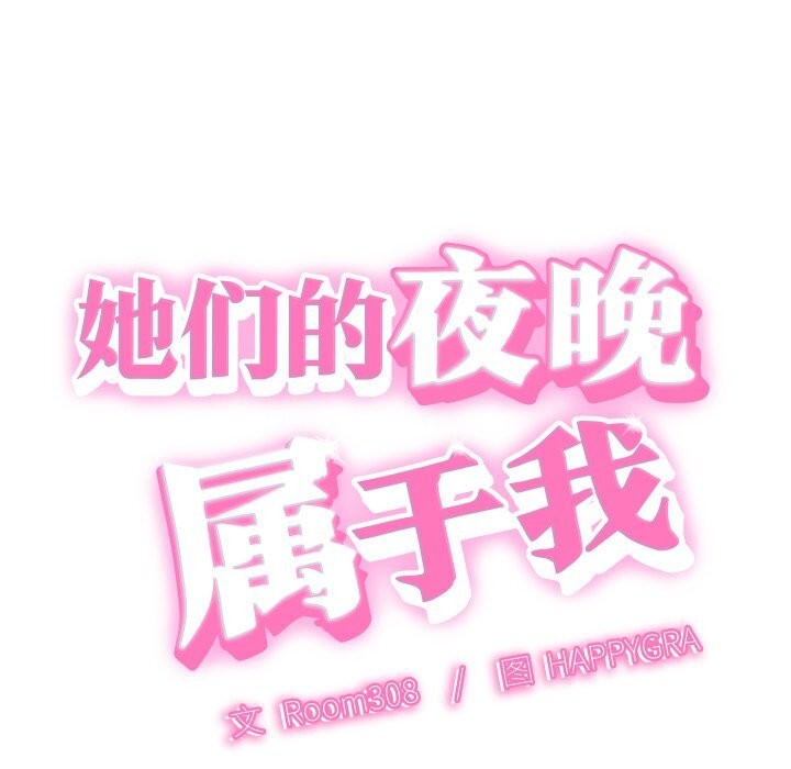 《她們的夜晚屬於我》漫画 第1話