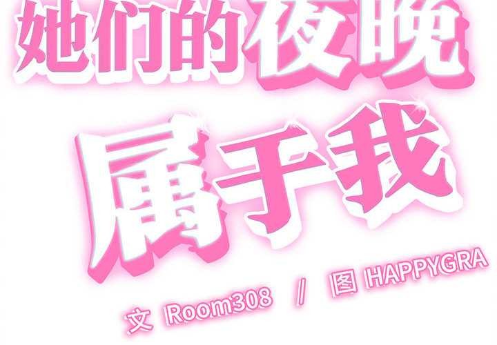 《她們的夜晚屬於我》漫画 第14話