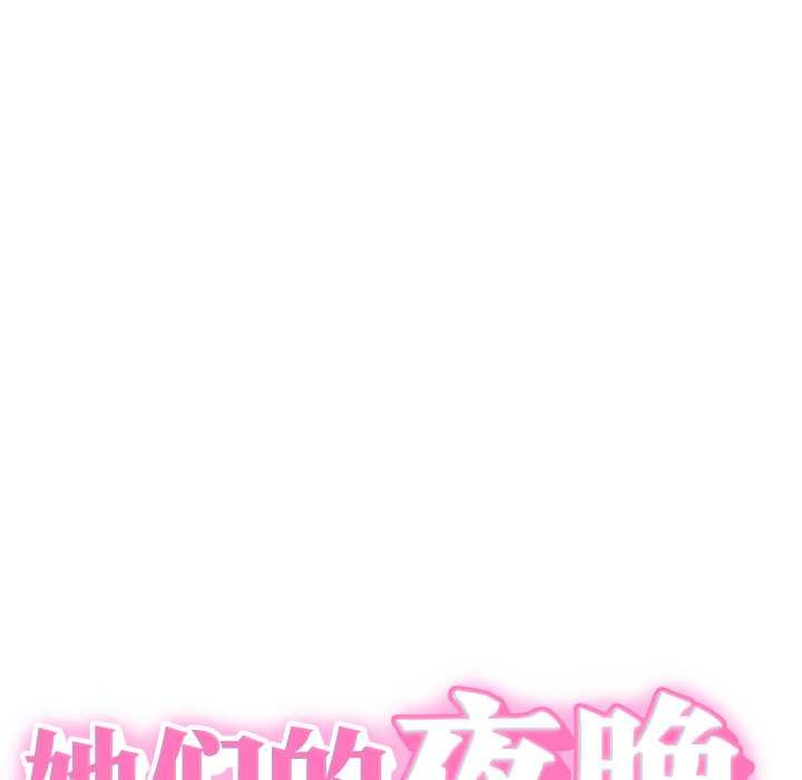 《她們的夜晚屬於我》漫画 第15話