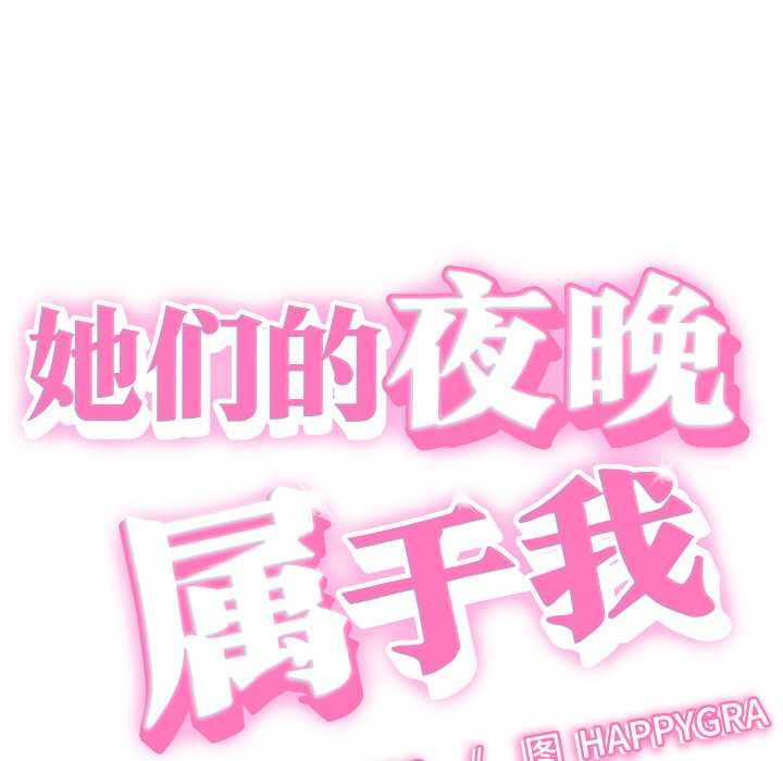 《她們的夜晚屬於我》漫画 第16話