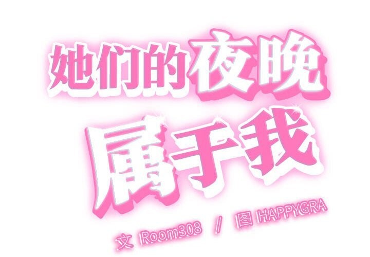 《她們的夜晚屬於我》漫画 第2話