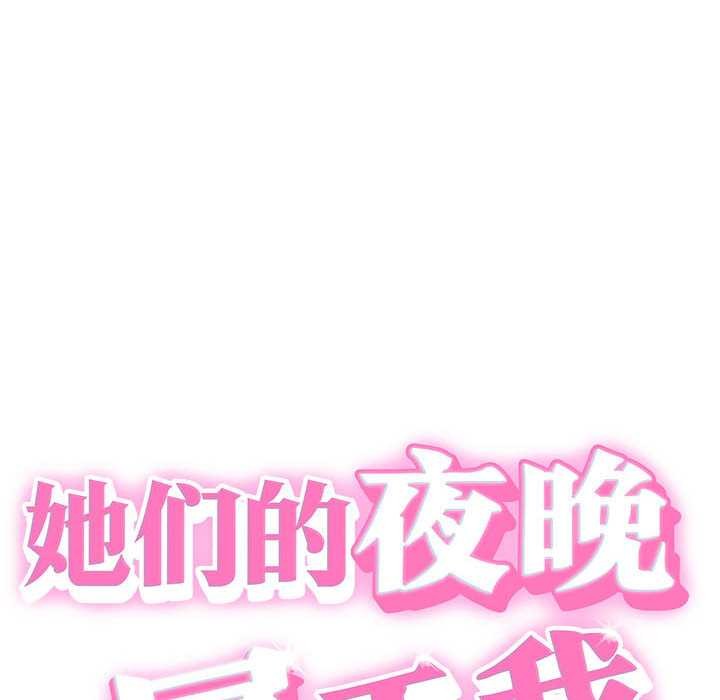 《她們的夜晚屬於我》漫画 第22話