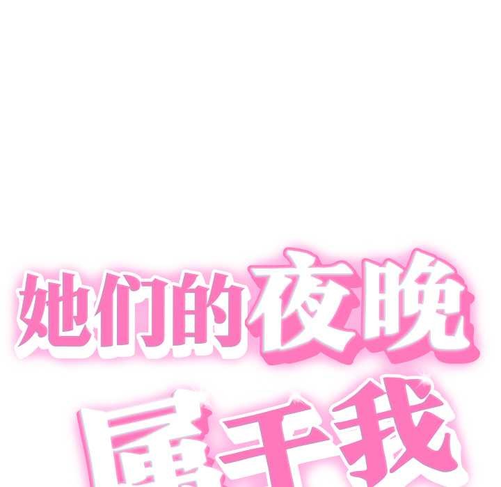 《她們的夜晚屬於我》漫画 第24話
