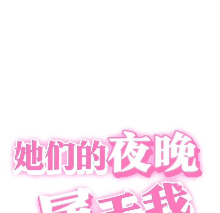 《她們的夜晚屬於我》漫画 第5話