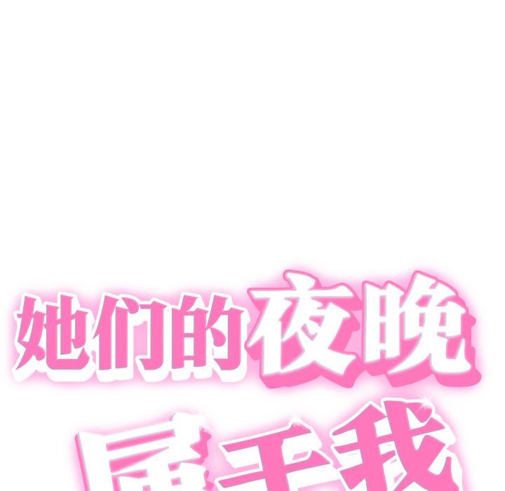 《她們的夜晚屬於我》漫画 第6話