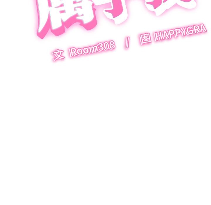 《她們的夜晚屬於我》漫画 第6話
