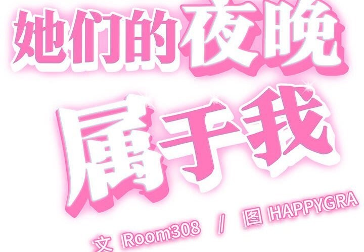 《她們的夜晚屬於我》漫画 第7話