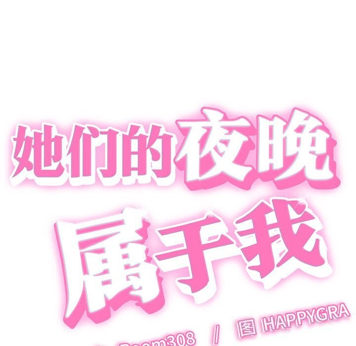 《她們的夜晚屬於我》漫画 第8話