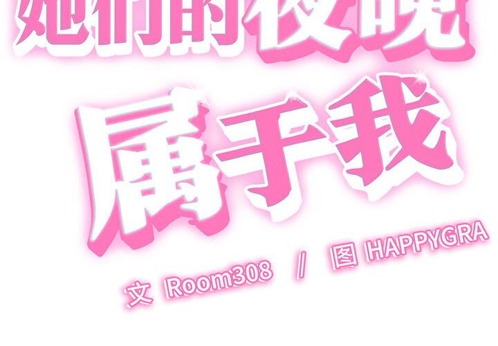《她們的夜晚屬於我》漫画 第9話