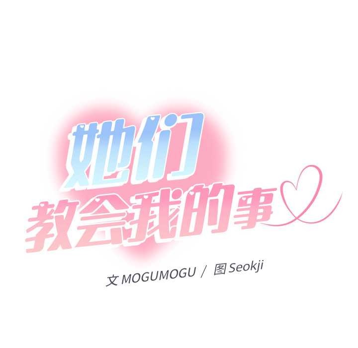 《她們教會我的事》漫画 第15話