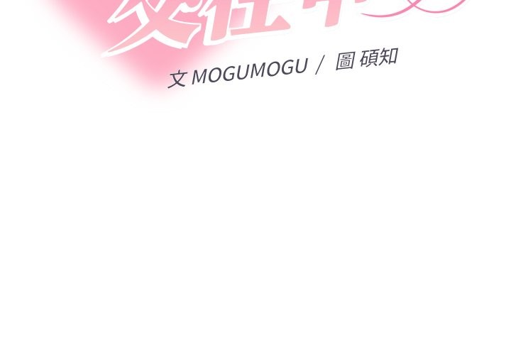 《她們教會我的事》漫画 第17話