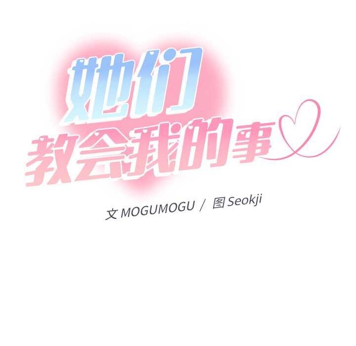 《她們教會我的事》漫画 第7話