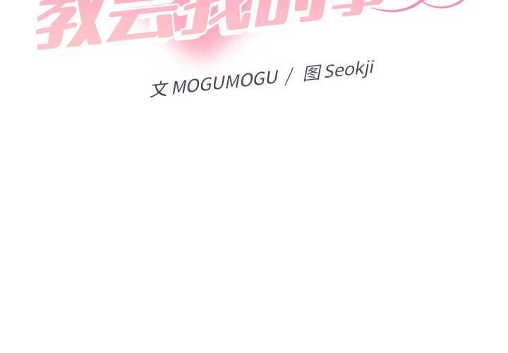 《她們教會我的事》漫画 第8話