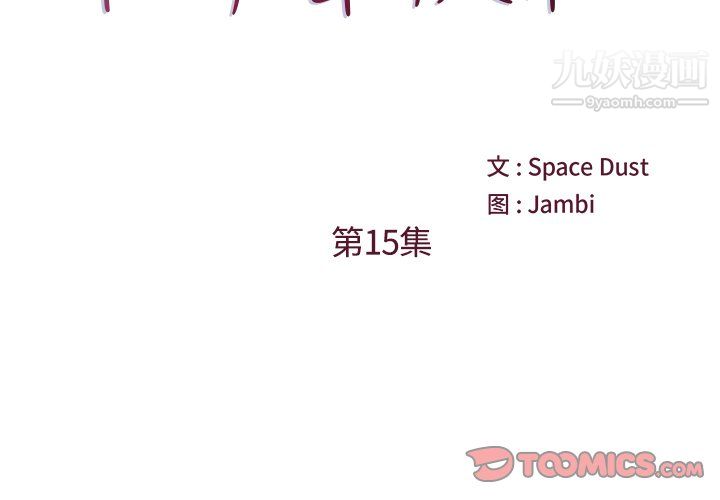 《他们难以启齿的关系》漫画 第15話