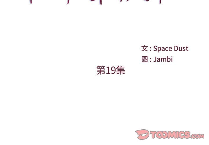 《他们难以启齿的关系》漫画 第19話