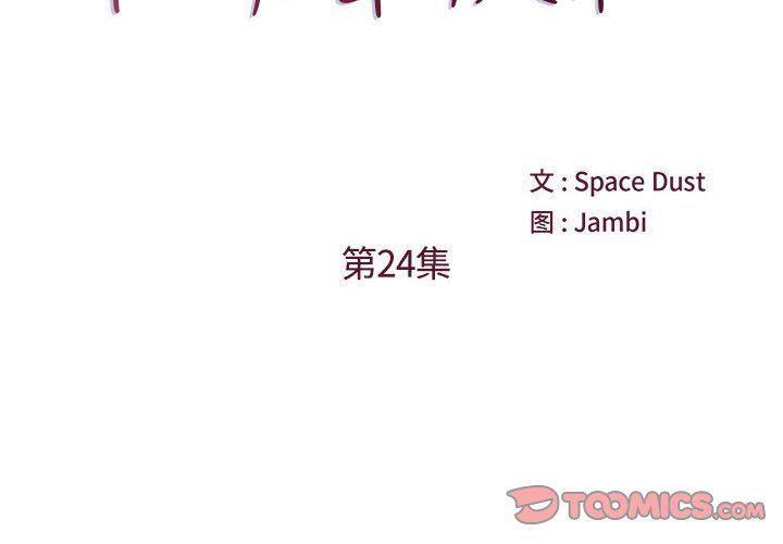 《他们难以启齿的关系》漫画 第24話