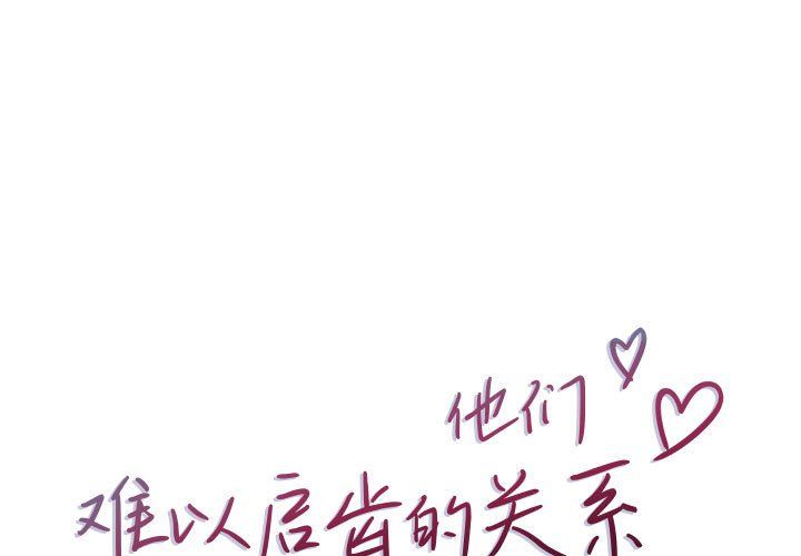 《他们难以启齿的关系》漫画 第24話