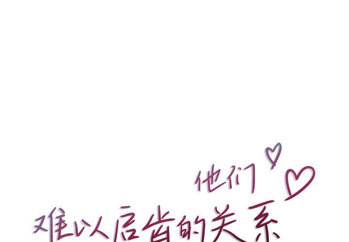 《他们难以启齿的关系》漫画 第30話