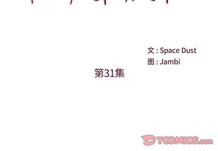 《他们难以启齿的关系》漫画 第31話