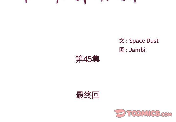 《他们难以启齿的关系》漫画 第45話