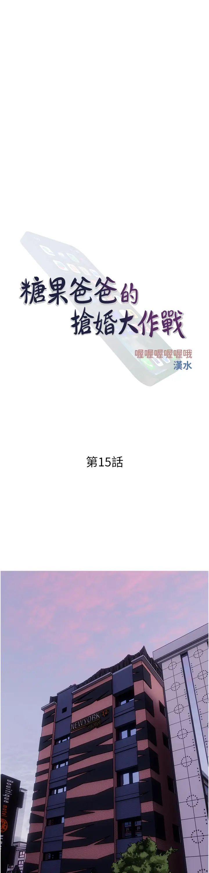 《糖果爸爸的搶婚大作戰》漫画 第15話-用你那根狠狠地蹂躪我
