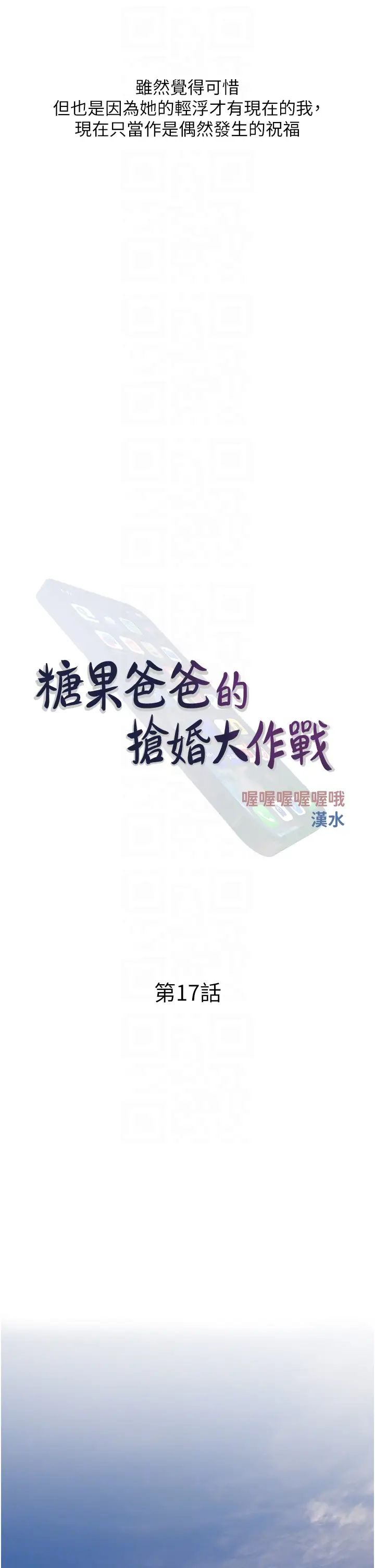 《糖果爸爸的搶婚大作戰》漫画 第17話-第二個目標，開始進攻