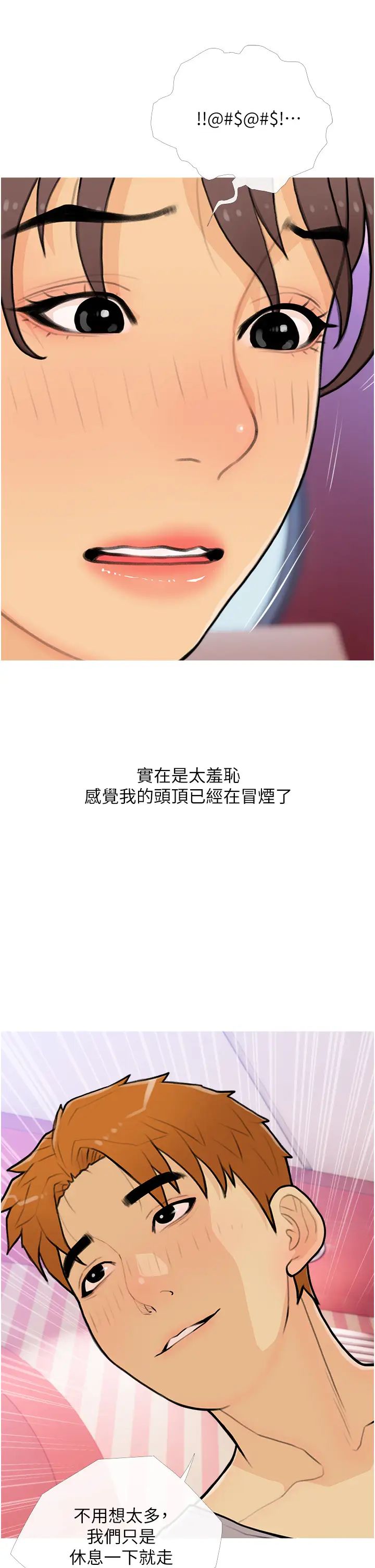 《糖果爸爸的搶婚大作戰》漫画 第22話-我們隻是休息一下就走