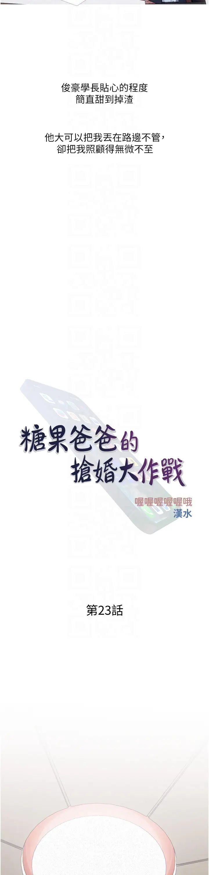 《糖果爸爸的搶婚大作戰》漫画 第23話-學長…我沒有魅力嗎?