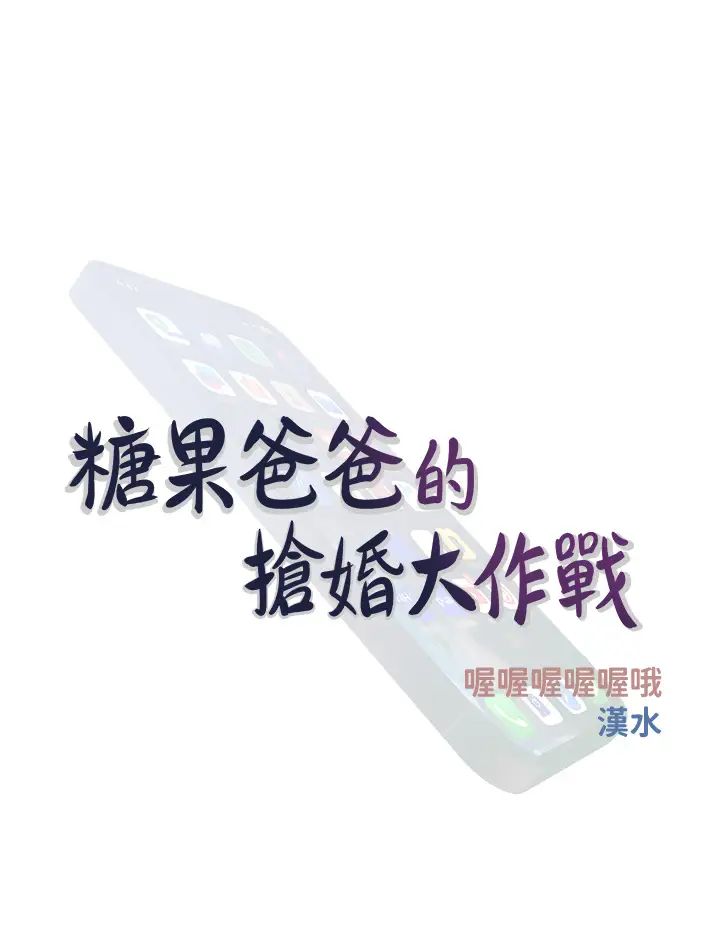 《糖果爸爸的搶婚大作戰》漫画 第24話-用男人的溫柔征服處女
