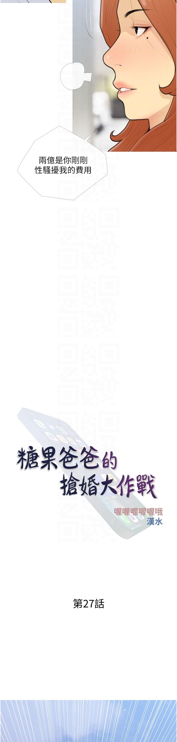 《糖果爸爸的搶婚大作戰》漫画 第27話-見錢腿開的下流母狗
