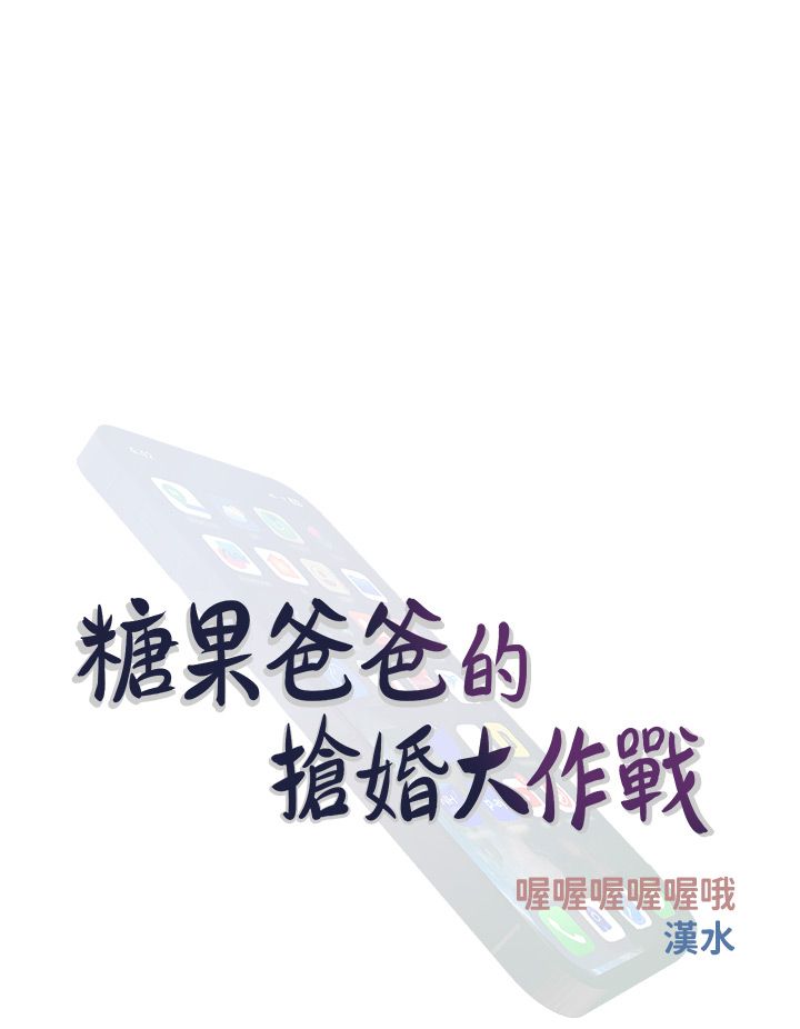 《糖果爸爸的搶婚大作戰》漫画 第29話-令人徹底淪陷的魅力