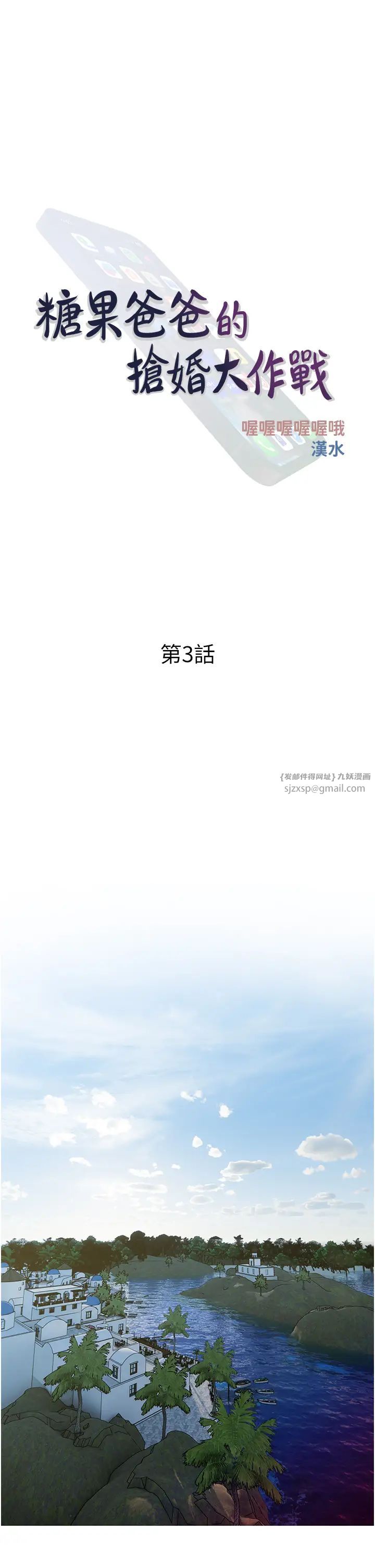 《糖果爸爸的搶婚大作戰》漫画 第3話-寶貝~我要進去囉