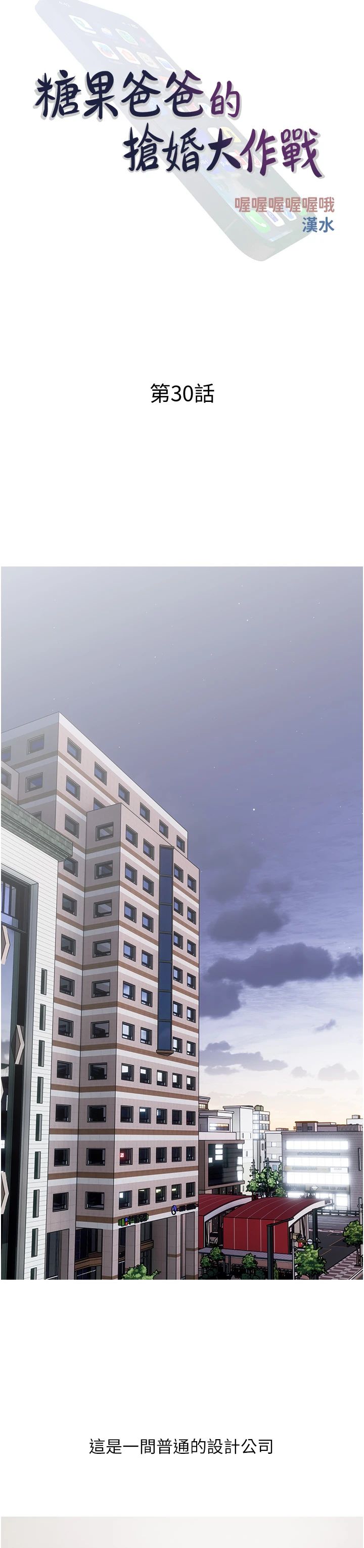 《糖果爸爸的搶婚大作戰》漫画 第30話-誘惑男員工的性感尤物