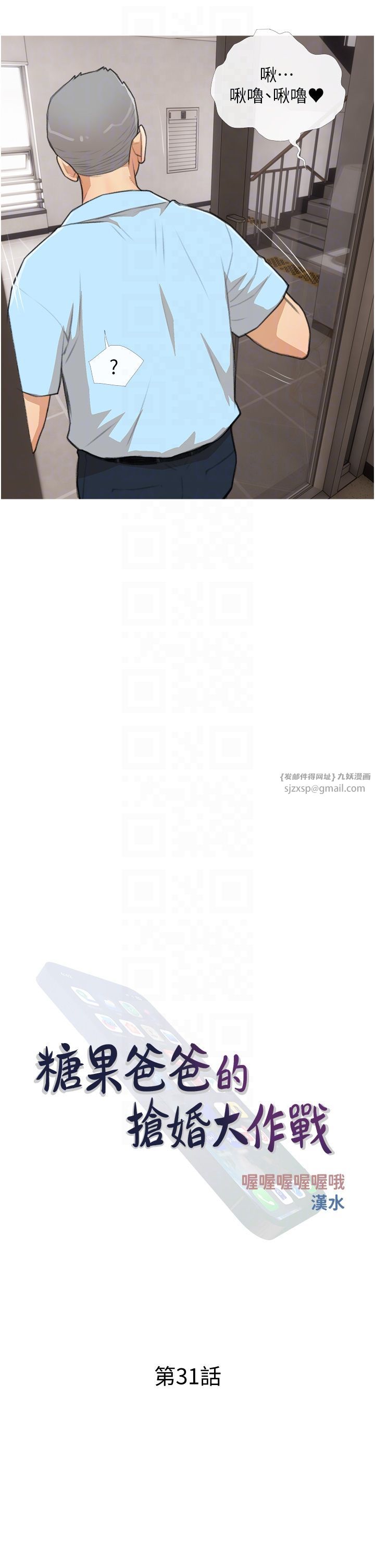 《糖果爸爸的搶婚大作戰》漫画 第31話-躲在樓梯間「觀戰」