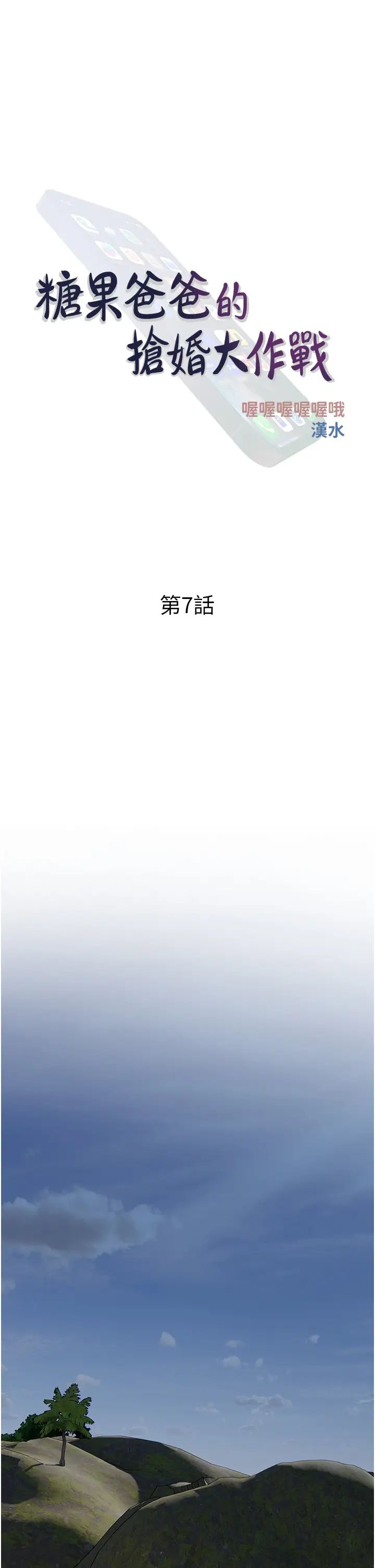 《糖果爸爸的搶婚大作戰》漫画 第7話-罪惡又愉悅的時光