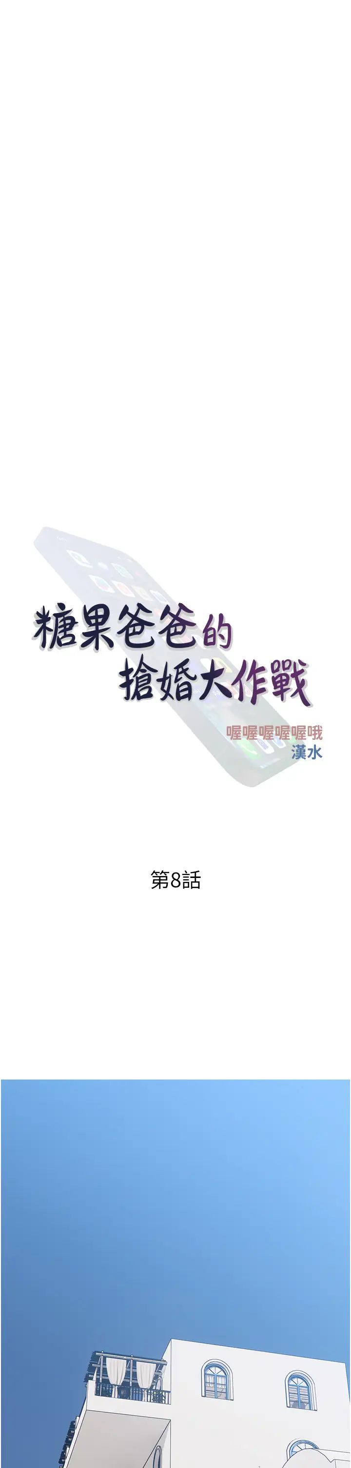 《糖果爸爸的搶婚大作戰》漫画 第8話-要不要試試看無套?