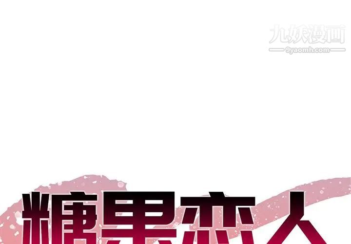 《糖果恋人》漫画 第10話