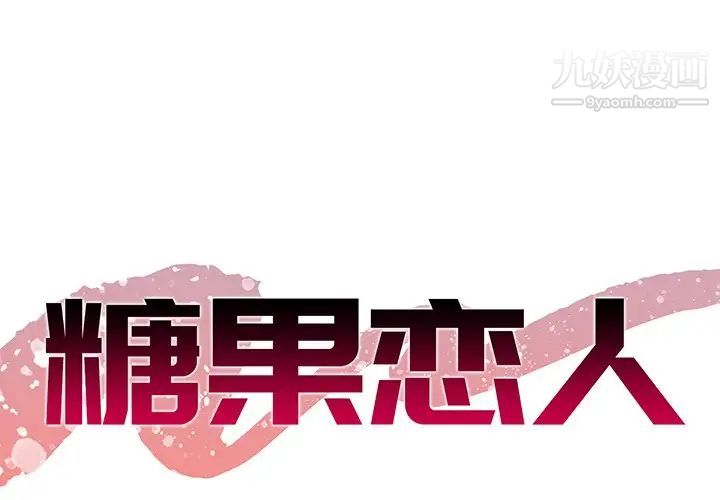 《糖果恋人》漫画 第11話