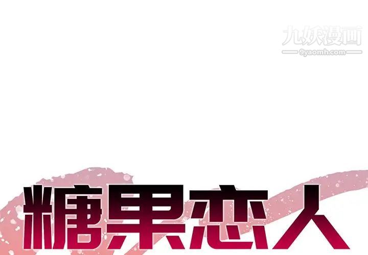 《糖果恋人》漫画 第16話
