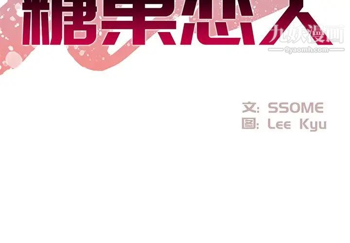 《糖果恋人》漫画 第18話