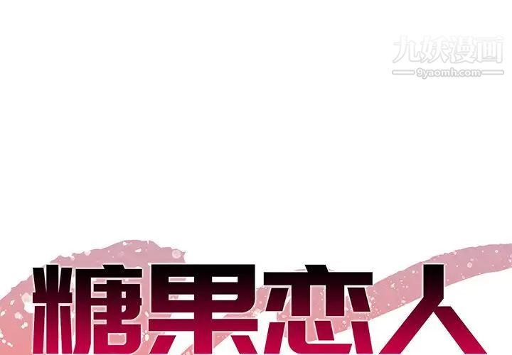 《糖果恋人》漫画 第23話