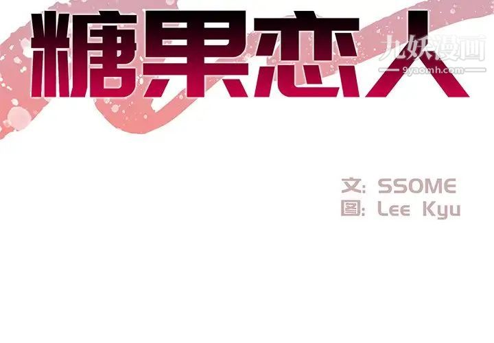 《糖果恋人》漫画 第24話