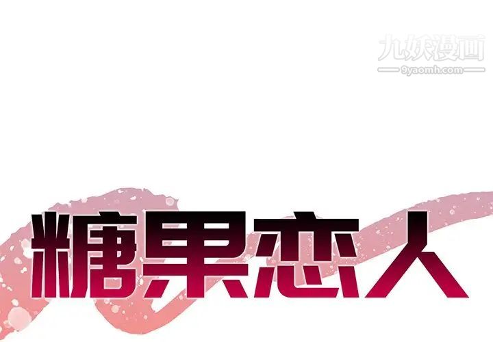 《糖果恋人》漫画 第25話
