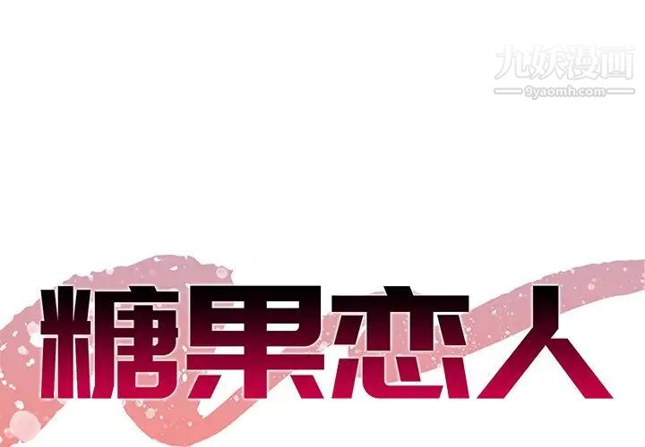 《糖果恋人》漫画 第26話