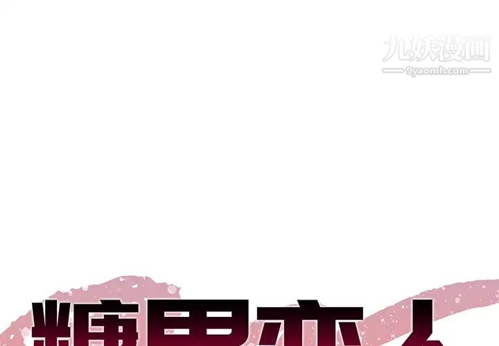 《糖果恋人》漫画 第28話