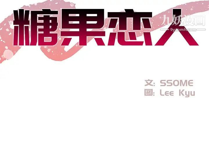 《糖果恋人》漫画 第29話