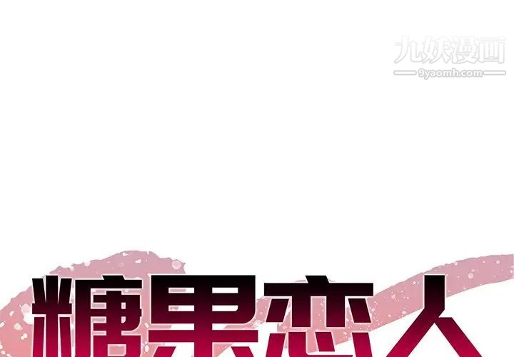 《糖果恋人》漫画 第34話