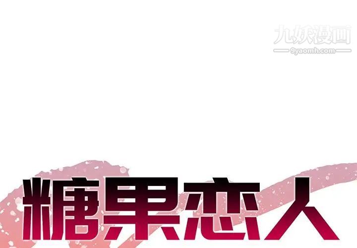 《糖果恋人》漫画 第35話