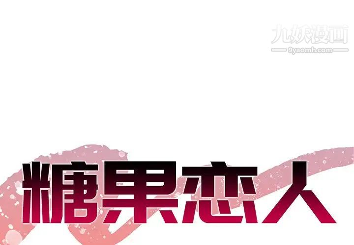 《糖果恋人》漫画 第39話